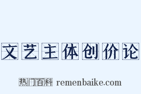 文艺主体创价论是什么意思的图片